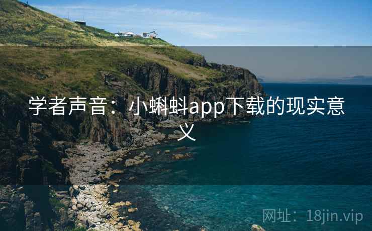 学者声音：小蝌蚪app下载的现实意义