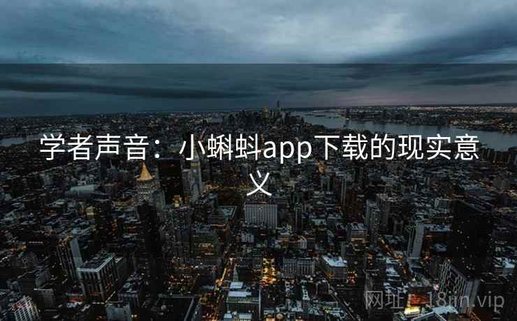 学者声音：小蝌蚪app下载的现实意义