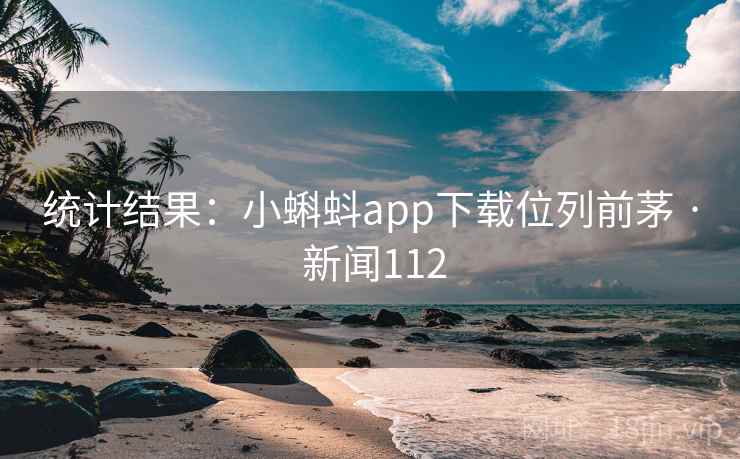 统计结果：小蝌蚪app下载位列前茅 · 新闻112