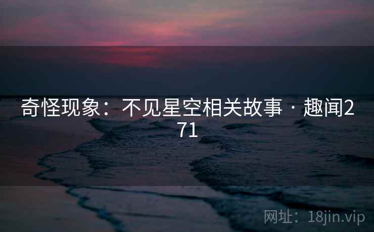 奇怪现象：不见星空相关故事 · 趣闻271