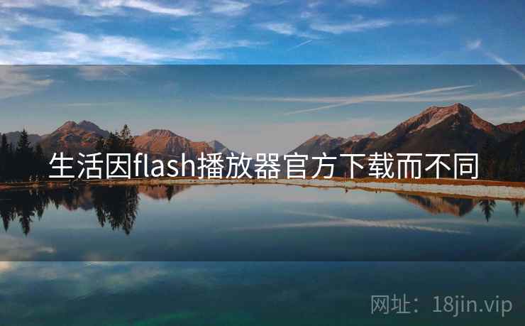 生活因flash播放器官方下载而不同