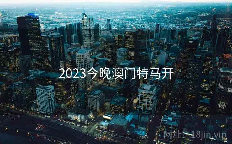 2023今晚澳门特马开