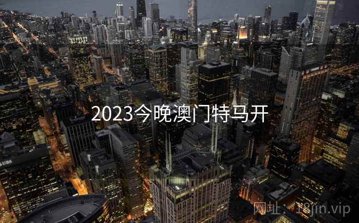 2023今晚澳门特马开  第2张