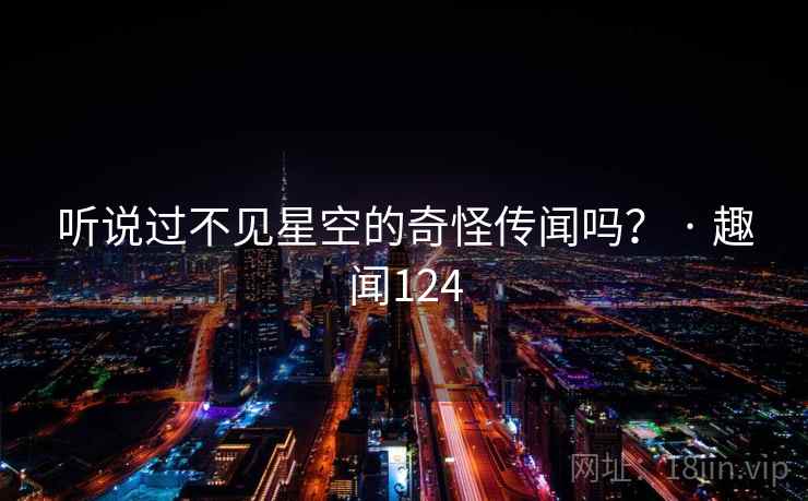 听说过不见星空的奇怪传闻吗？ · 趣闻124